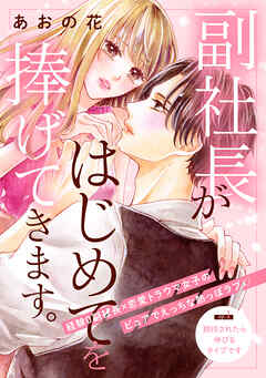 【期間限定　無料お試し版】副社長がはじめてを捧げてきます。［ｃｏｍｉｃ　ｔｉｎｔ］　分冊版（１）
