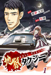 【期間限定　無料お試し版】地獄タクシー～HELL TAXI～