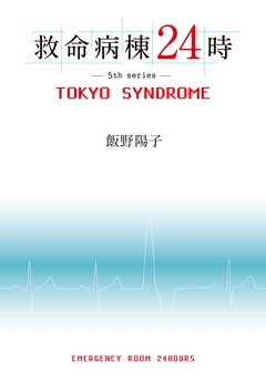 救命病棟２４時 ｔｏｋｙｏ ｓｙｎｄｒｏｍｅ 漫画 無料試し読みなら 電子書籍ストア ブックライブ