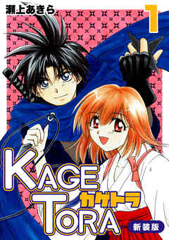 【期間限定　無料お試し版】KAGETORA【新装版】