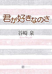 【期間限定　試し読み増量版】君が好きなのさ