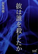 彼は誰を殺したか