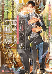 【期間限定　試し読み増量版】アルファの寵愛～パブリックスクールの恋～