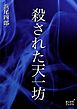 殺された天一坊