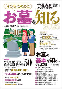 「その時」のためにお墓を知る2026（文春ムック）