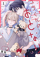 ユラくんのおとなり　act.1 前編