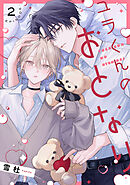 ユラくんのおとなり　act.2