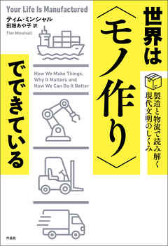 世界は〈モノ作り〉でできている――製造と物流で読み解く現代文明のしくみ