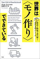 世界は〈モノ作り〉でできている――製造と物流で読み解く現代文明のしくみ