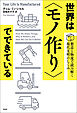 世界は〈モノ作り〉でできている――製造と物流で読み解く現代文明のしくみ