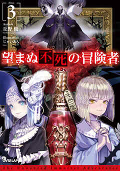 【期間限定　無料お試し版】望まぬ不死の冒険者 3