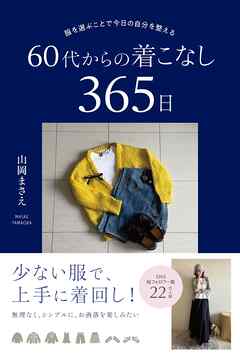 服を選ぶことで今日の自分を整える 60代からの着こなし365日