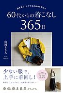 服を選ぶことで今日の自分を整える 60代からの着こなし365日