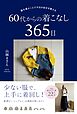 服を選ぶことで今日の自分を整える 60代からの着こなし365日