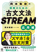岡本梨奈の読解のための古文文法　STREAM［応用編］
