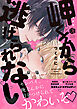 岬くんから逃げられない【電子限定漫画付き】