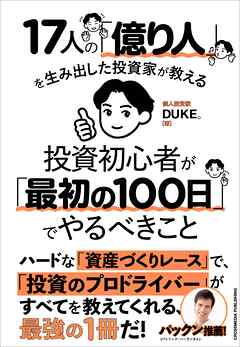 17人の「億り人」を生み出した投資家が教える　投資初心者が「最初の100日」でやるべきこと