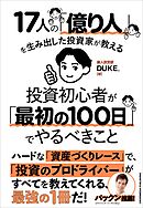17人の「億り人」を生み出した投資家が教える　投資初心者が「最初の100日」でやるべきこと