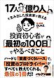 17人の「億り人」を生み出した投資家が教える　投資初心者が「最初の100日」でやるべきこと