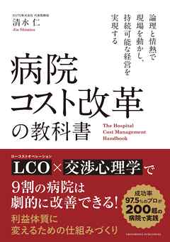 病院コスト改革の教科書