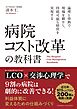 病院コスト改革の教科書