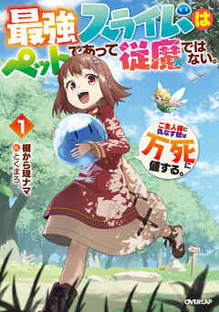 【期間限定　試し読み増量版】最強スライムはぺットであって従魔ではない。ご主人様に仇なす奴は万死に値する。 1
