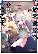 【期間限定　無料お試し版】追放者食堂へようこそ！ 1　～最強パーティーを追放された料理人は、冒険者食堂を開きます！～