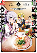 【期間限定　無料お試し版】追放者食堂へようこそ！ 2　～最強パーティーを追放された料理人は、冒険者食堂を開きます！～