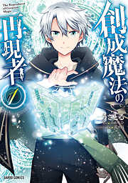 【期間限定　無料お試し版】創成魔法の再現者 1