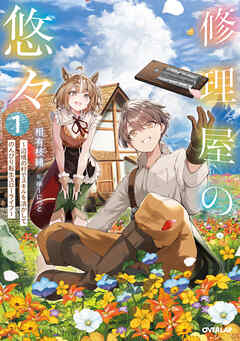 【期間限定　試し読み増量版】修理屋の悠々 1　～辺境の村でスキルを活かしてのんびり転生スローライフ～