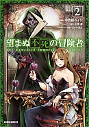 【期間限定　無料お試し版】望まぬ不死の冒険者 2