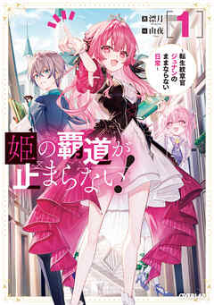 【期間限定　試し読み増量版】姫の覇道が止まらない！1　～転生紋章官ジュナンのままならない日常～