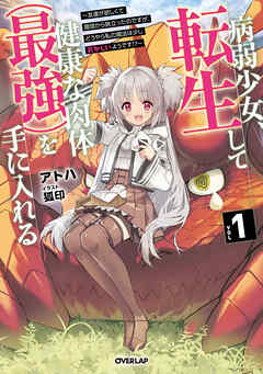 【期間限定　試し読み増量版】病弱少女、転生して健康な肉体（最強）を手に入れる 1　～友達が欲しくて魔境から旅立ったのですが、どうやら私の魔法は少しおかしいようです！？～