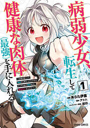 【期間限定　試し読み増量版】病弱少女、転生して健康な肉体（最強）を手に入れる 1　～友達が欲しくて魔境から旅立ったのですが、どうやら私の魔法は少しおかしいようです！？～