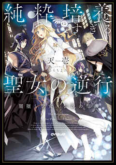 【期間限定　試し読み増量版】純粋培養すぎる聖女の逆行I.闇堕ち聖女×伝説の聖典【電子書籍限定書き下ろしSS付き】