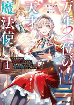 【期間限定　試し読み増量版】万年２位の天才魔法使い 1　～王国からの秘密のお仕事のため、実力を隠してこっそり魔法学園生活はじめます！～【電子書籍限定書き下ろしSS付き】