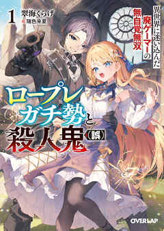 【期間限定　試し読み増量版】ロープレガチ勢と殺人鬼（誤） 1　異世界に迷い込んだ廃ゲーマーの無自覚無双