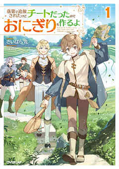【期間限定　試し読み増量版】落第で追放されたけどチートだったのでおにぎりを作るよ 1