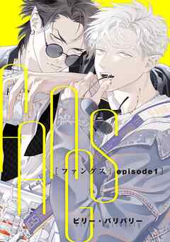 FANGS 【単話】 episode1