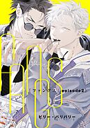 FANGS 【単話】 episode2