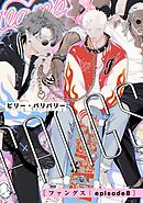 FANGS 【単話】 episode8