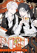 FANGS 【単話】 episode15