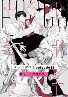 FANGS 【単話】 episode19