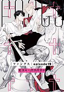 FANGS 【単話】 episode19