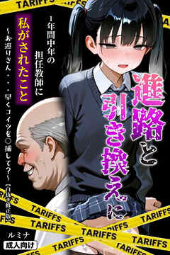 進路と引き換えに1年間中年の担任教師に私がされたこと～お巡りさん・・・早くコイツを○捕して？～【白抜き修正版】