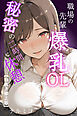 職場の先輩爆乳OLと秘密の二時間休憩【白抜き修正版】