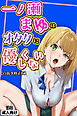 一ノ瀬まゆはオタクに優しくない【白抜き修正版】