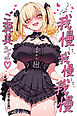 い～っぱい我慢して、我慢して、我慢して……ご褒美シよ♡【白抜き修正版】
