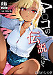 マ〇コの伝説について【白抜き修正版】