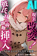 AIで現実改変！彼氏の目の前で開脚挿入～NTRもコスプレもヤリ放題～【白抜き修正版】